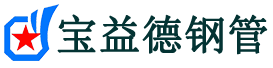 宝益德钢管集美分公司-集美声测管现货-集美本地资源现货